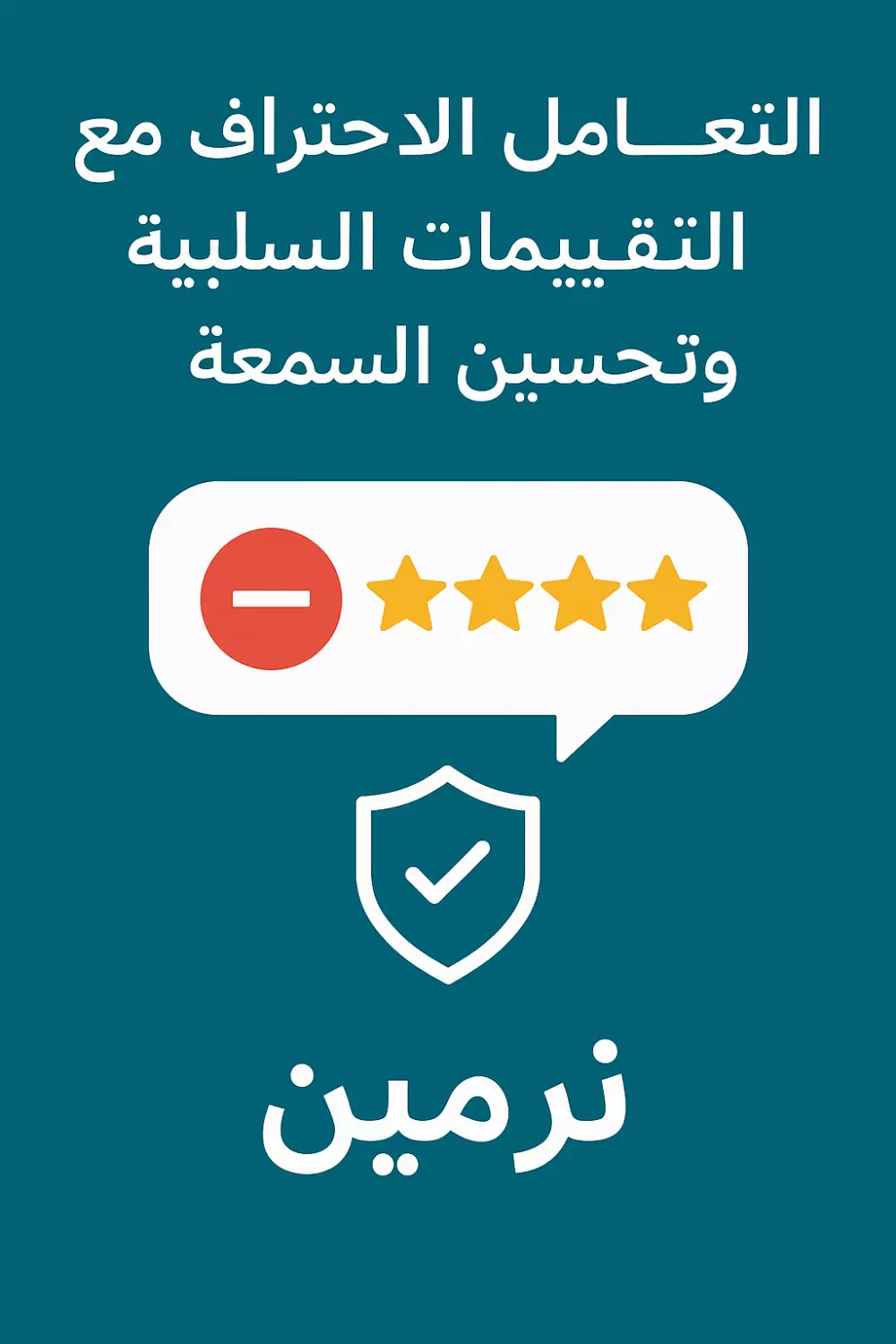 التعامل الاحترافي مع التقييمات السلبية وتحسين صورة متجرك