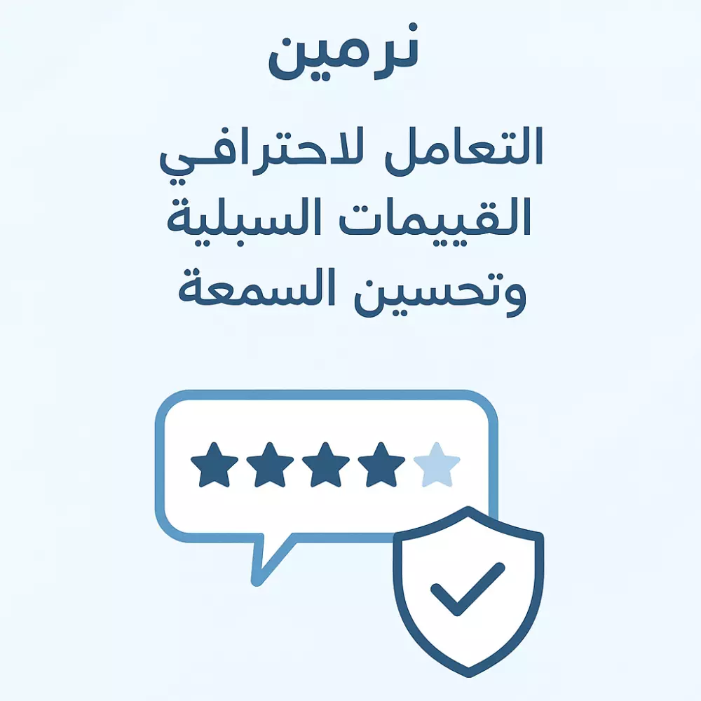 التعامل الاحترافي مع التقييمات السلبية وتحسين صورة متجرك