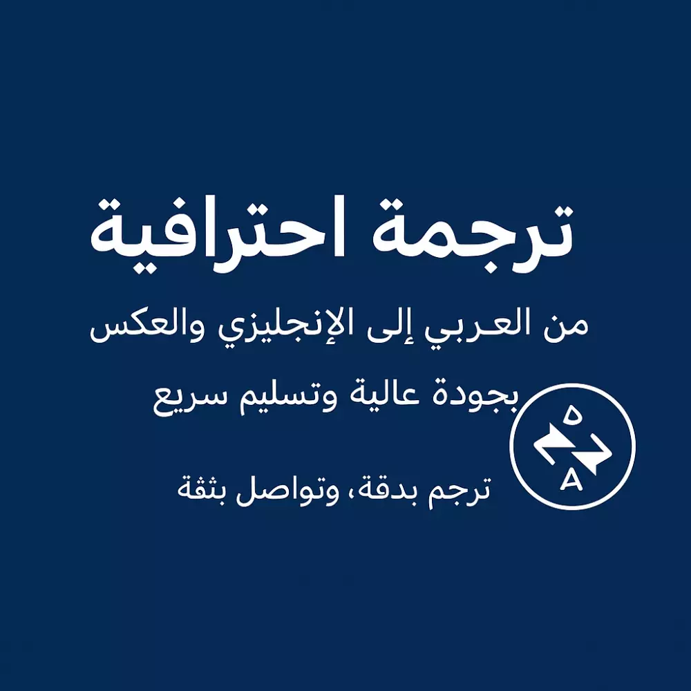 ترجمه باحتراف من الانجليزية الى العربيه