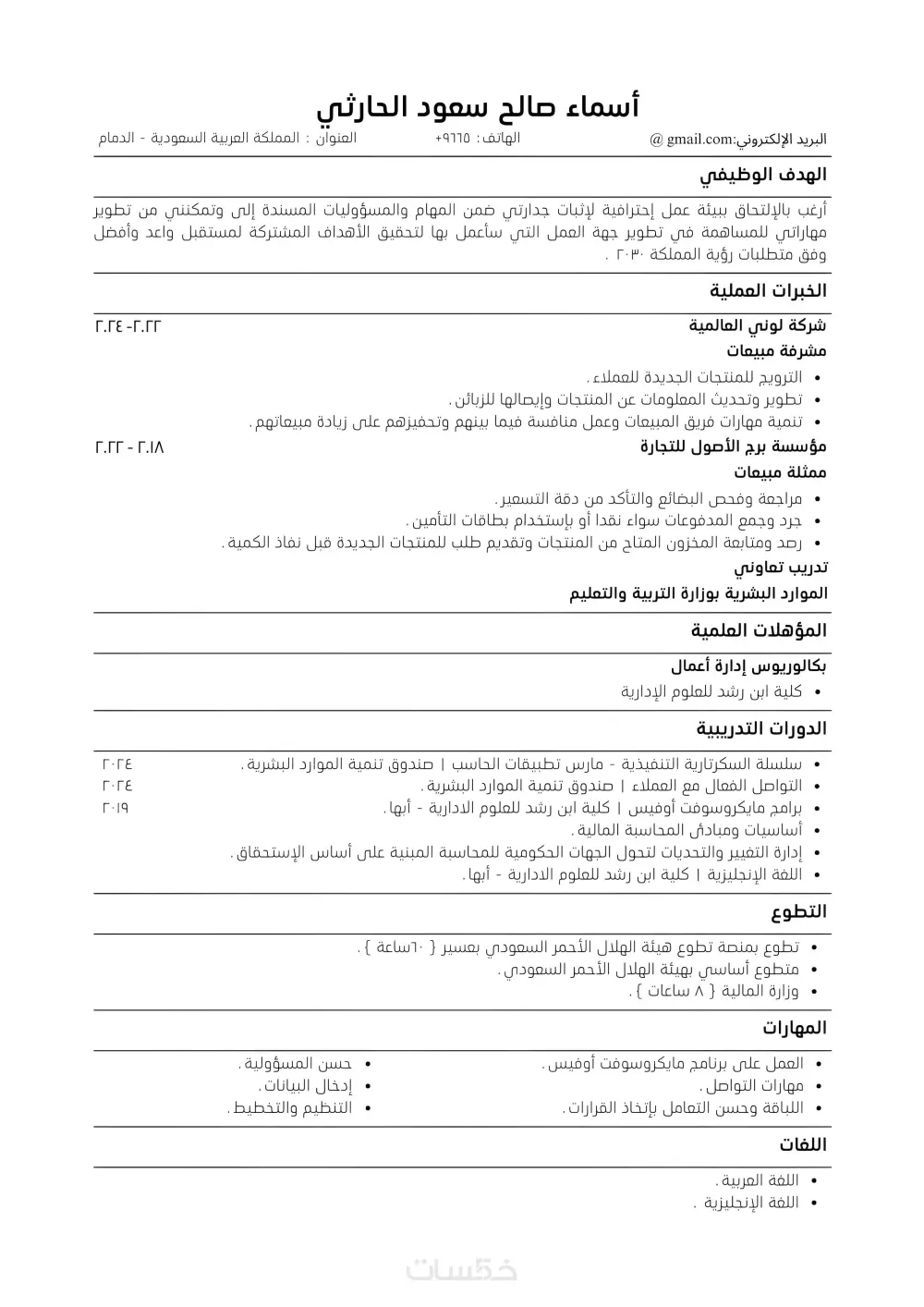 إنشاء CV بنظام ATS