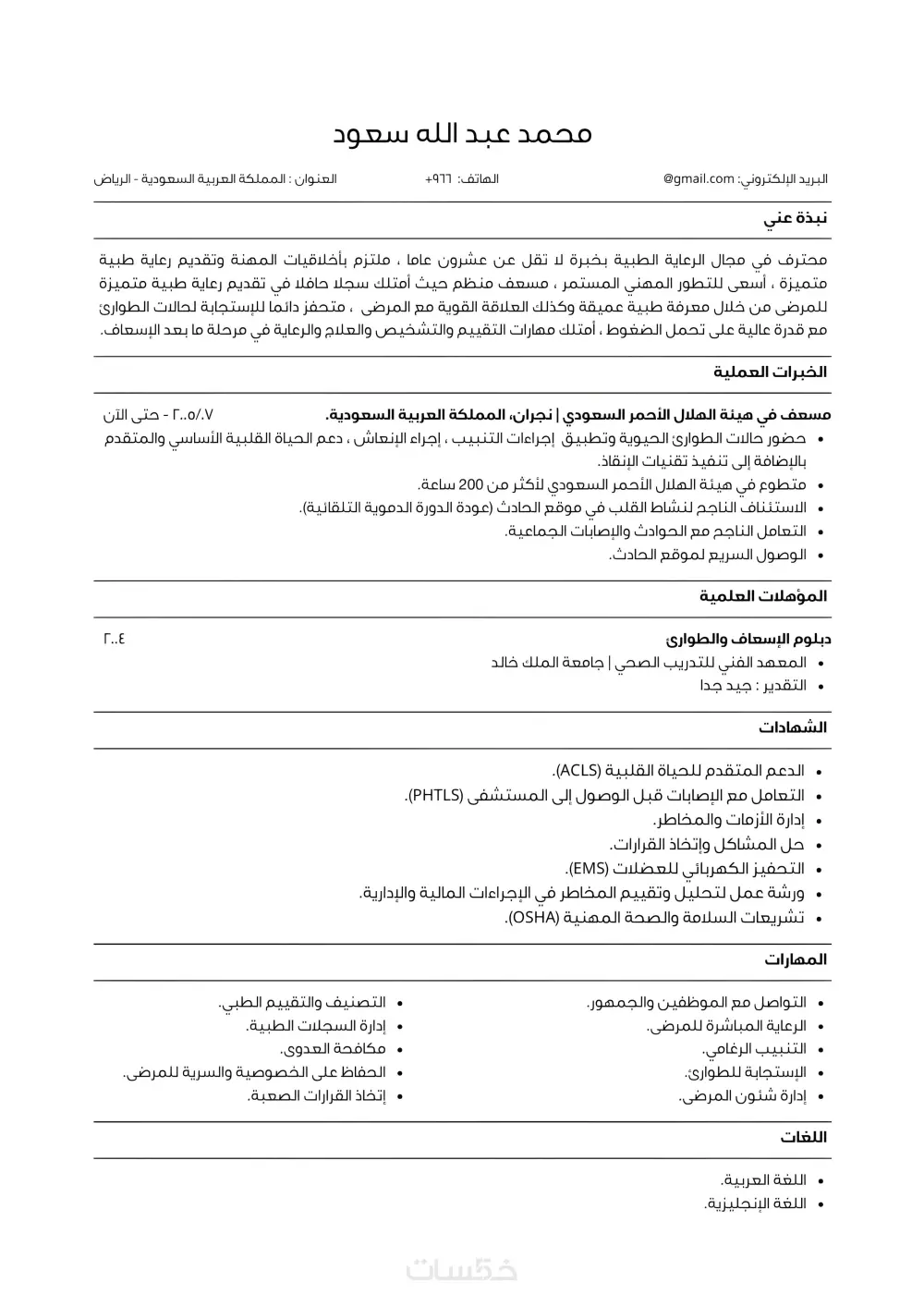 إنشاء CV بنظام ATS