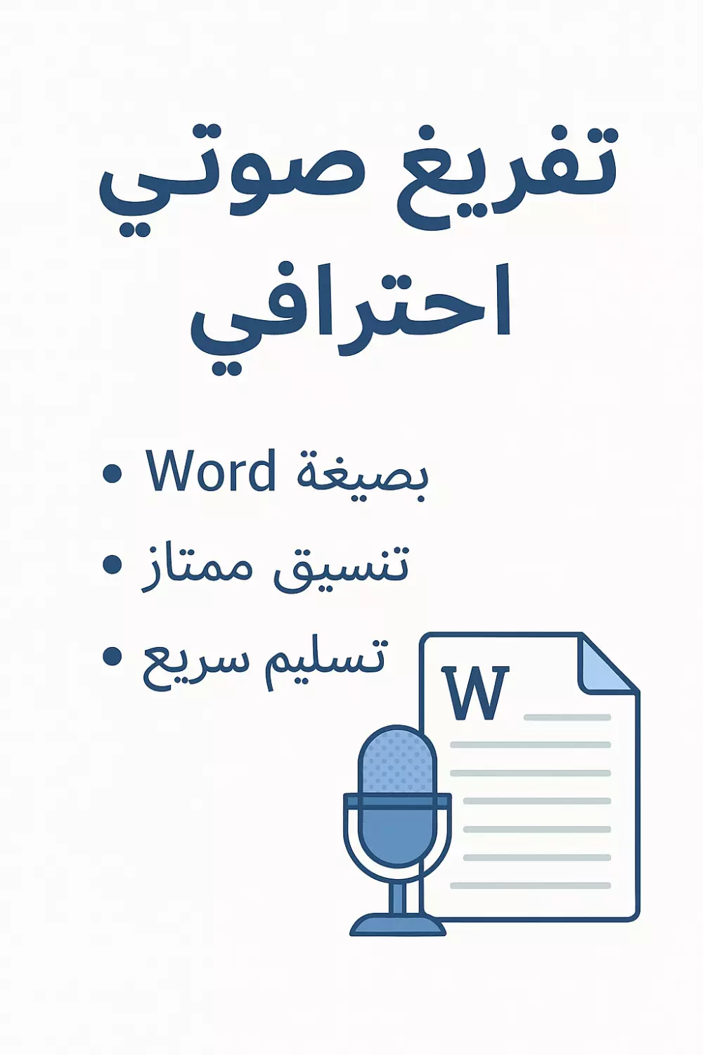 سأقوم بتفريغ المقاطع الصوتية أو الفيديوهات إلى ملف وورد منسق