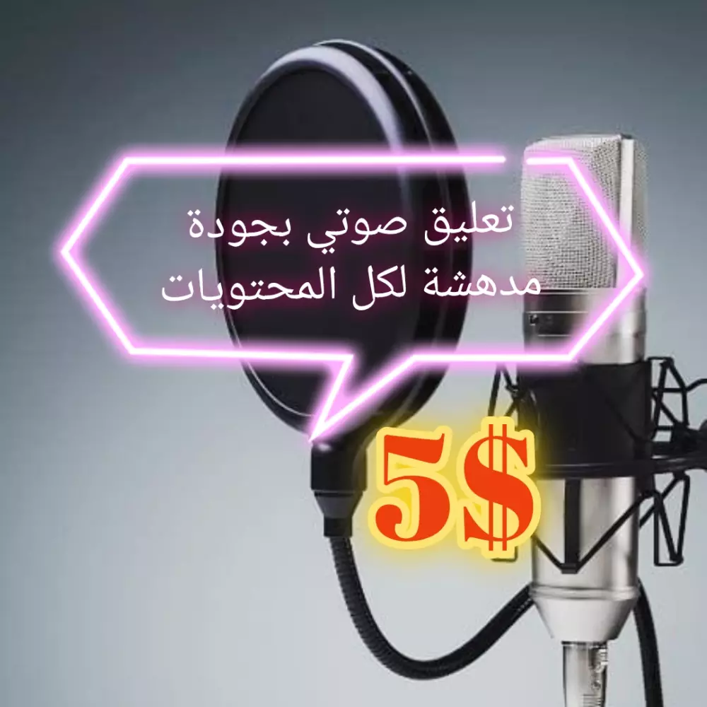 تعليق صوتي بنبرة  رجل تثير انتباه المتلقي 200كلمة ب 5$