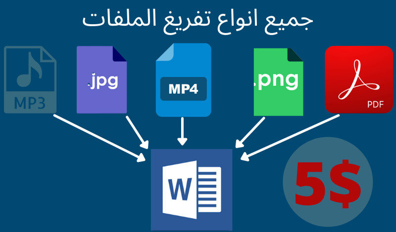 تفريغ الملفات في ملفات Word و Pdf و Excel