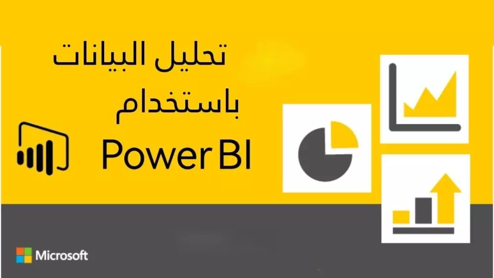 تحليل بيانات باستخدام Power bi and Excel