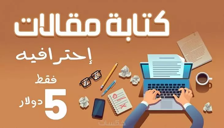 كتابه مقاله احترافيه في مختلف المجالات