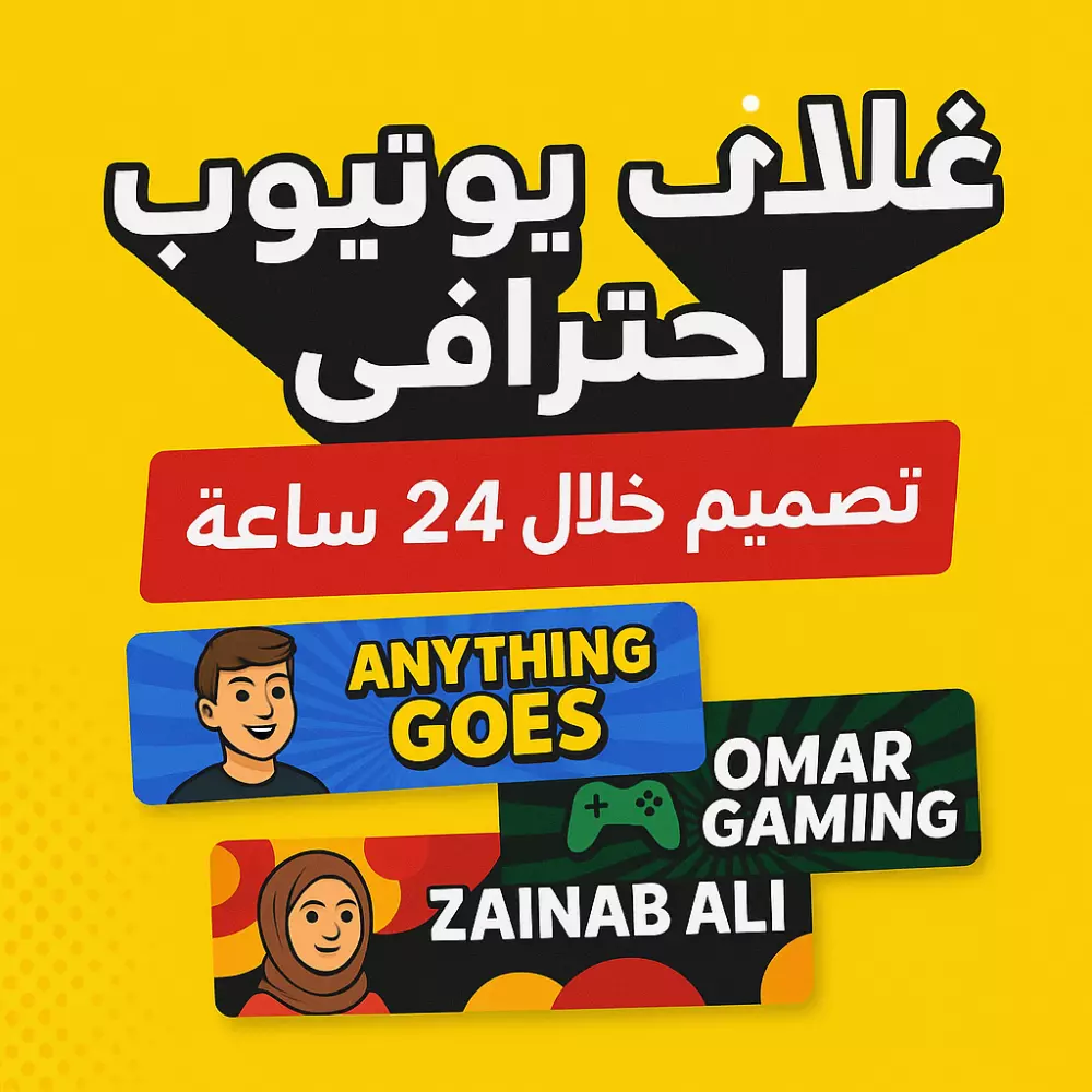صور مصغرة احترافية لفديوهات اليوتيوب