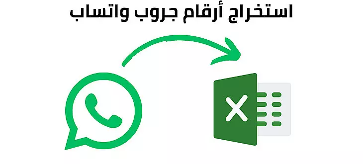 سحب Data  أرقام جوال من مجموعات واتساب