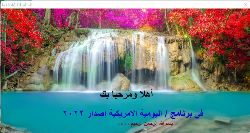 برنامج اليومية الامريكية - اصدار 2022