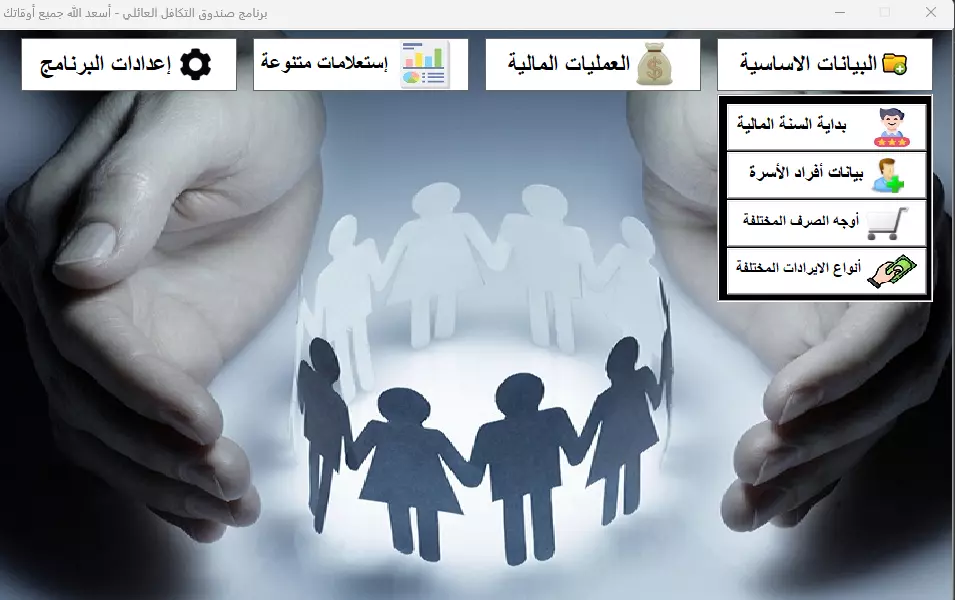 برنامج صندوق التكافل العائلي