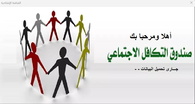 برنامج صندوق التكافل العائلي