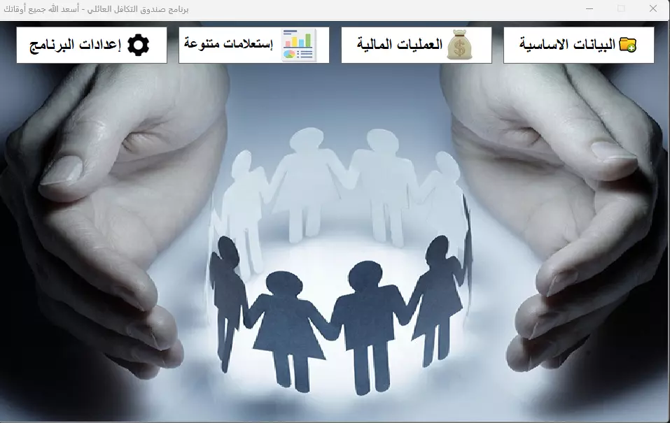 برنامج صندوق التكافل العائلي