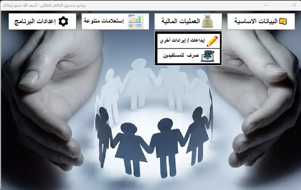 برنامج صندوق التكافل العائلي