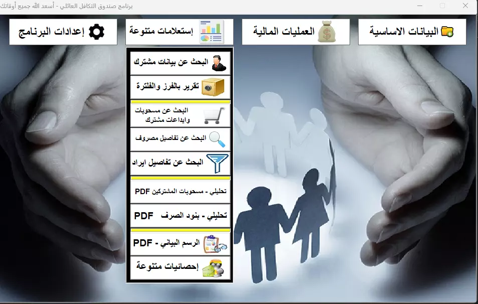 برنامج صندوق التكافل العائلي