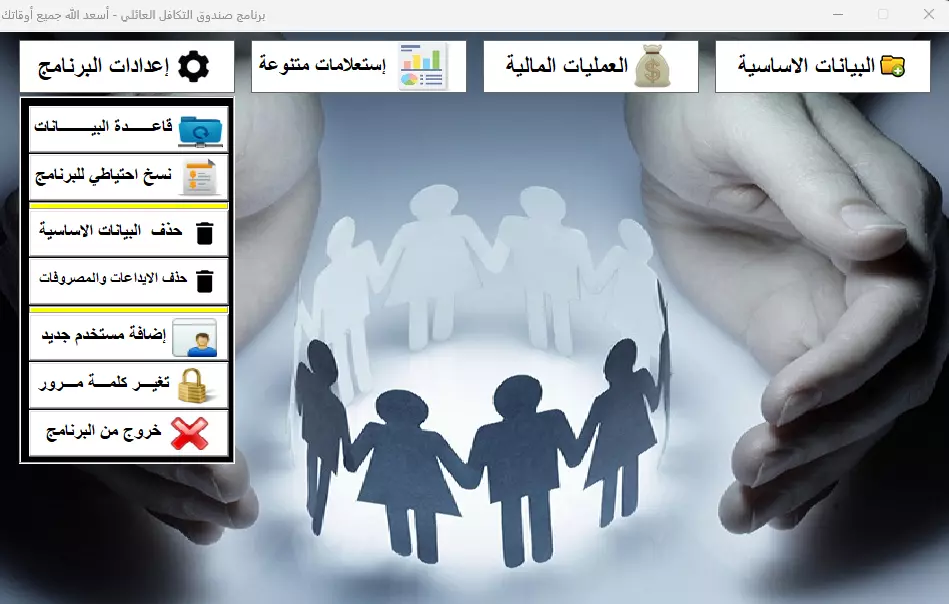 برنامج صندوق التكافل العائلي