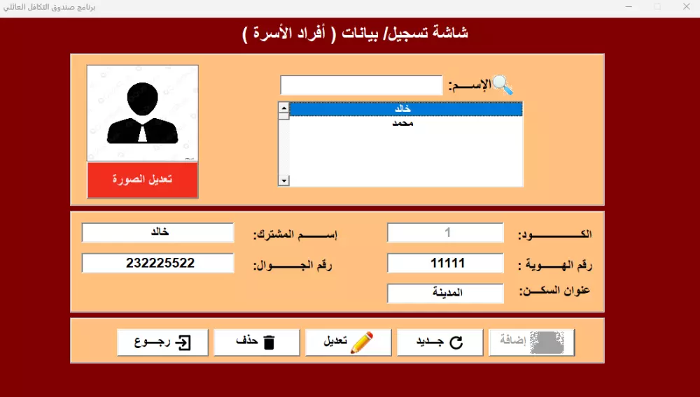 برنامج صندوق التكافل العائلي