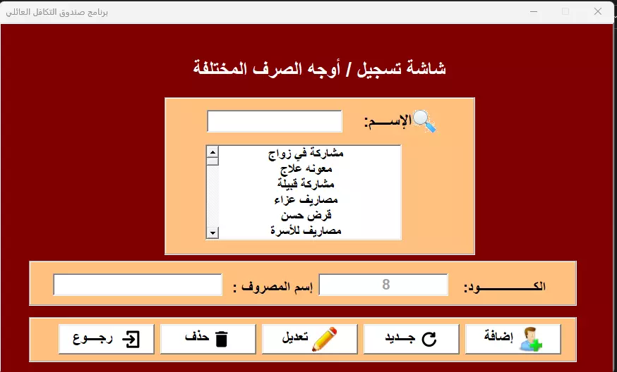 برنامج صندوق التكافل العائلي
