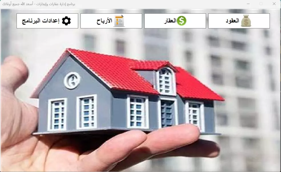 برنامج إدارة أملاك وإيجار عقارات
