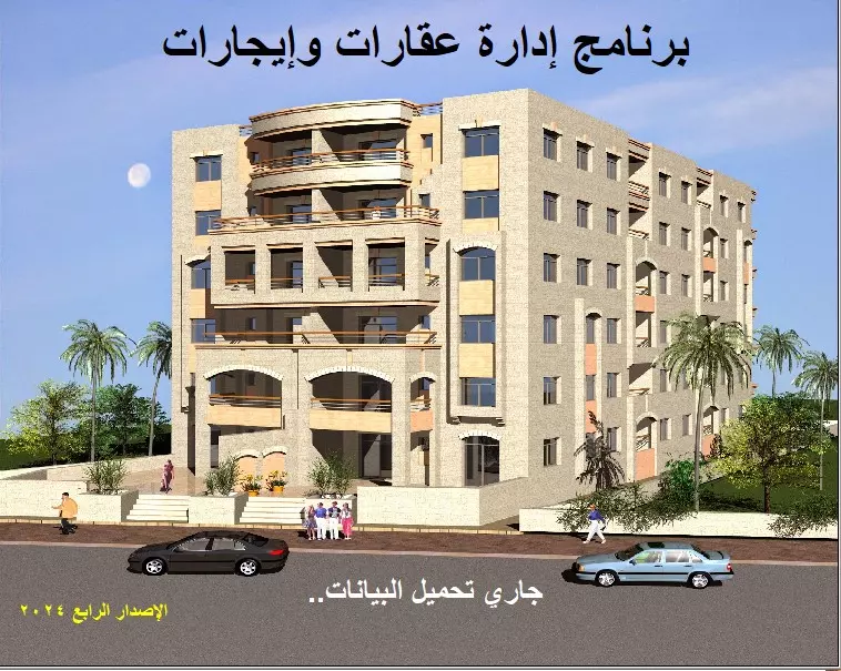 برنامج إدارة أملاك وإيجار عقارات