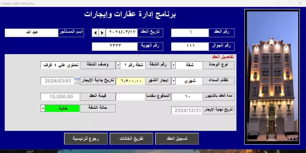 برنامج إدارة أملاك وإيجار عقارات