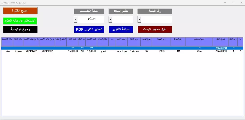 برنامج إدارة أملاك وإيجار عقارات