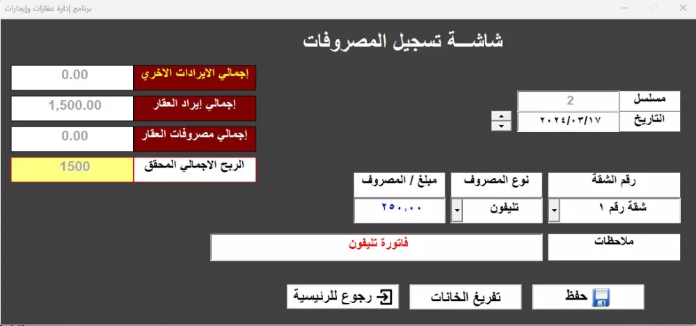 برنامج إدارة أملاك وإيجار عقارات