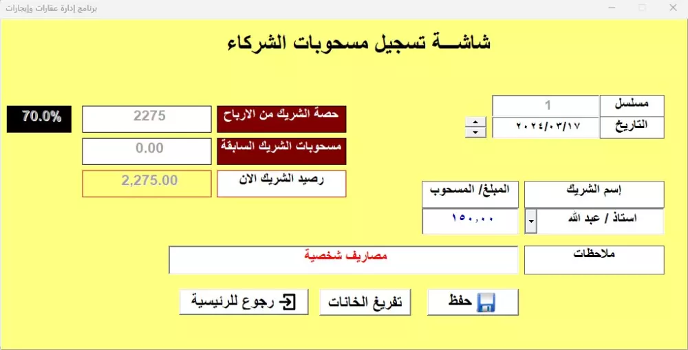 برنامج إدارة أملاك وإيجار عقارات