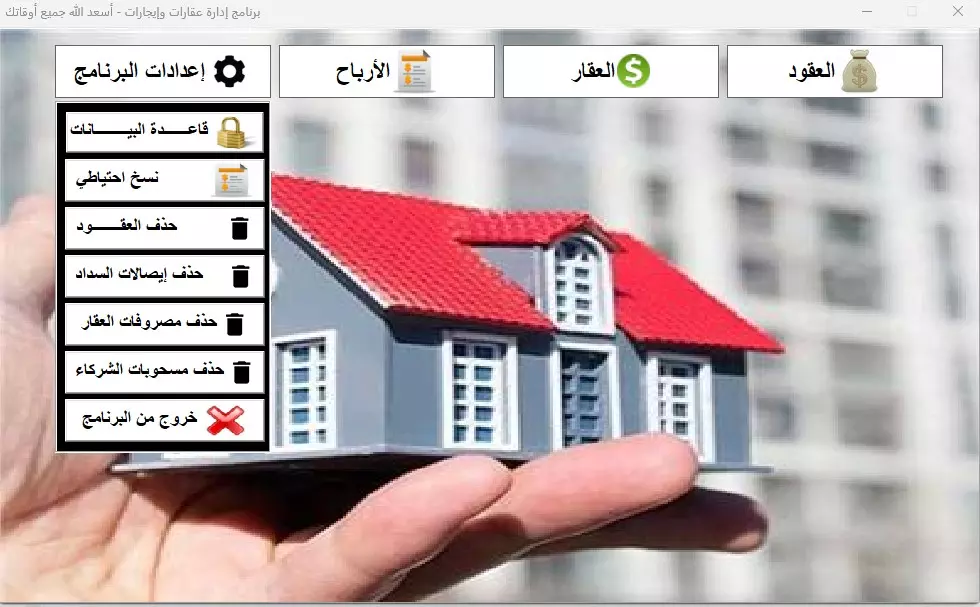برنامج إدارة أملاك وإيجار عقارات