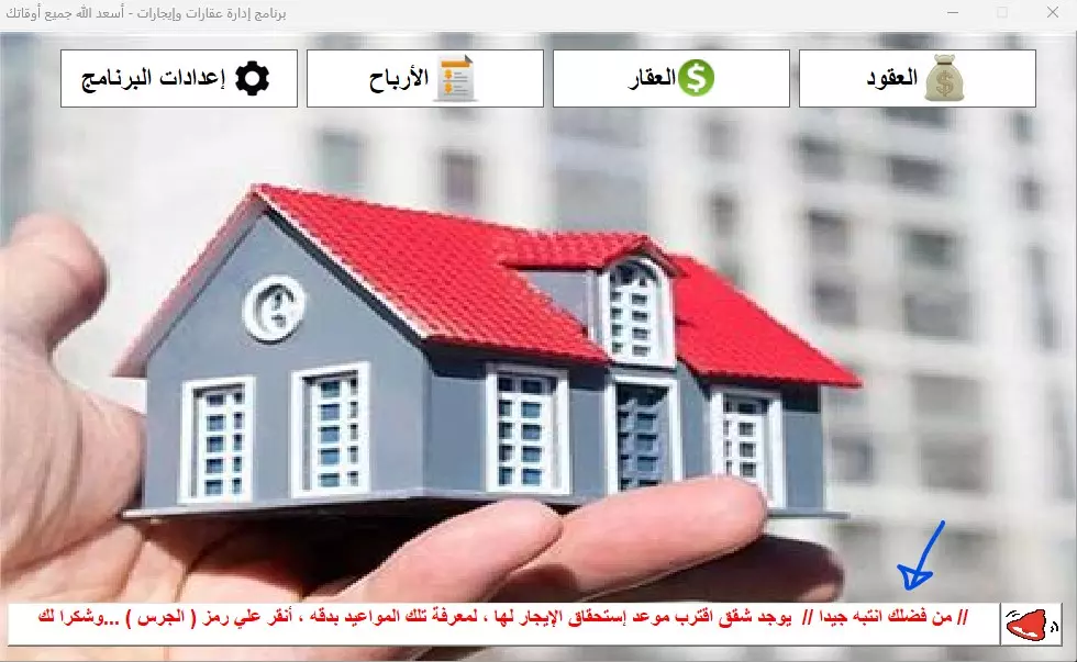 برنامج إدارة أملاك وإيجار عقارات