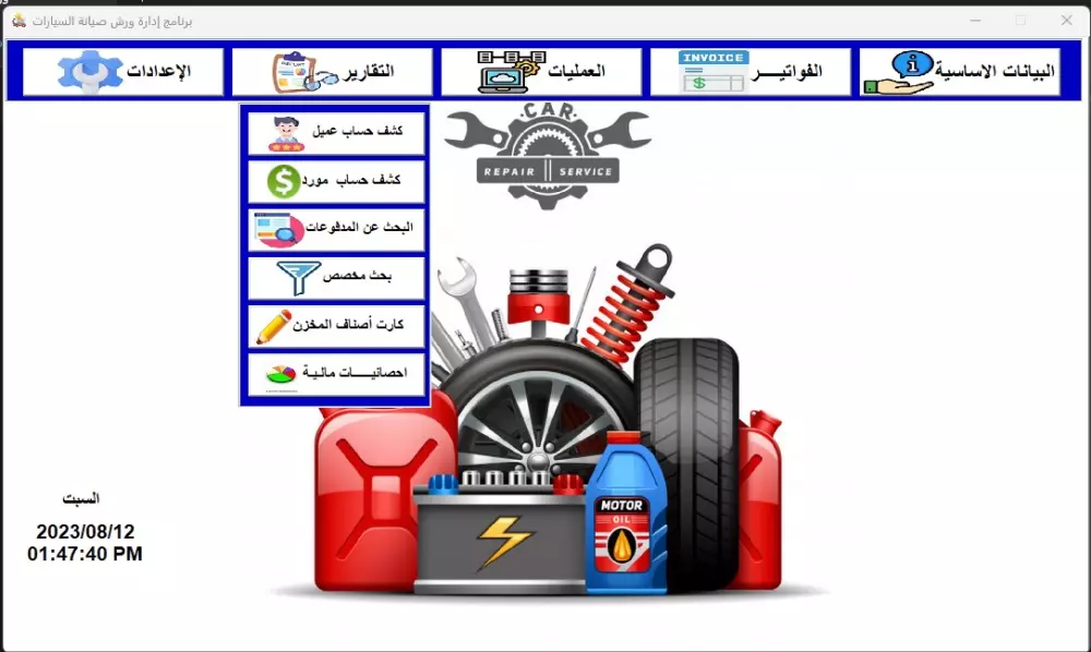 برنامج إدارة ورشة/ مركز صيانة للسيارات