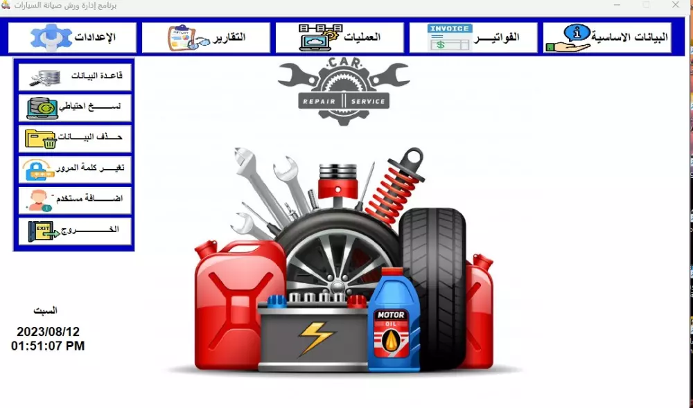 برنامج إدارة ورشة/ مركز صيانة للسيارات