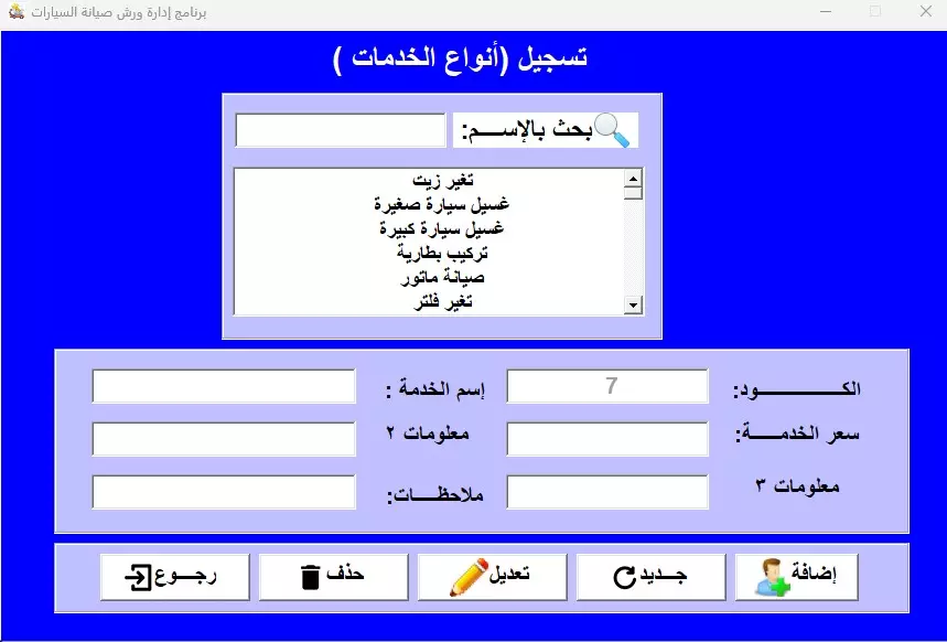 برنامج إدارة ورشة/ مركز صيانة للسيارات
