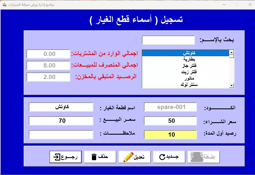 برنامج إدارة ورشة/ مركز صيانة للسيارات