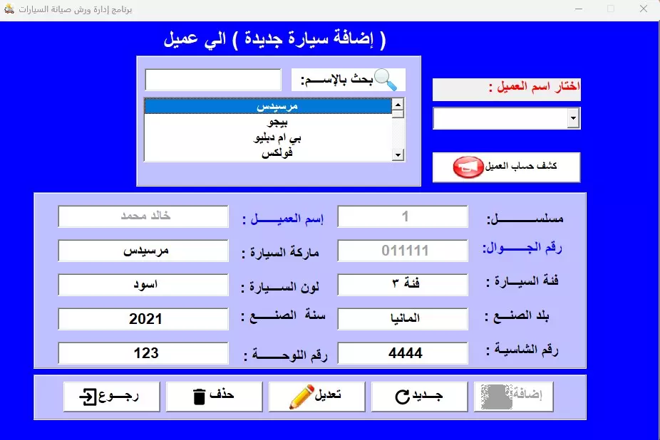 برنامج إدارة ورشة/ مركز صيانة للسيارات