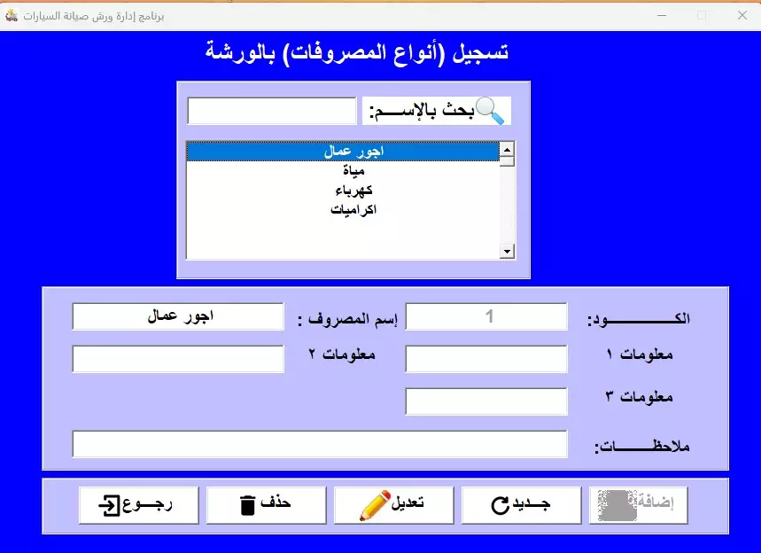 برنامج إدارة ورشة/ مركز صيانة للسيارات