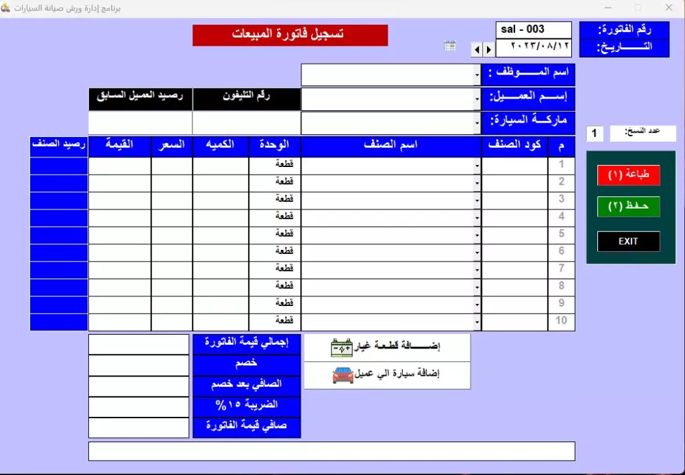برنامج إدارة ورشة/ مركز صيانة للسيارات