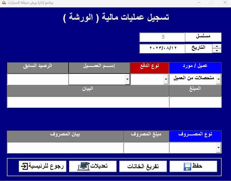 برنامج إدارة ورشة/ مركز صيانة للسيارات