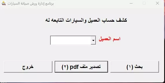برنامج إدارة ورشة/ مركز صيانة للسيارات