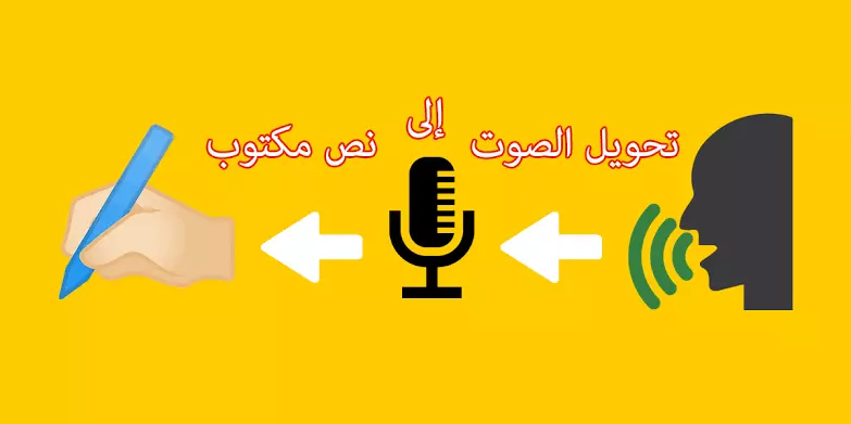 تفريغ صوتي احترافي وتحويله إلى مقال مكتوب بجودة عالية