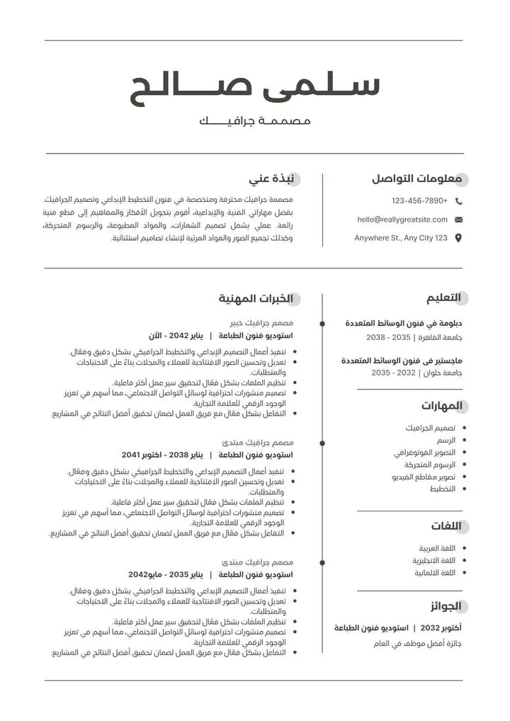 كتابة وتصميم سيرة ذاتية احترافية تناسب مجالك وتُبرز مهاراتك