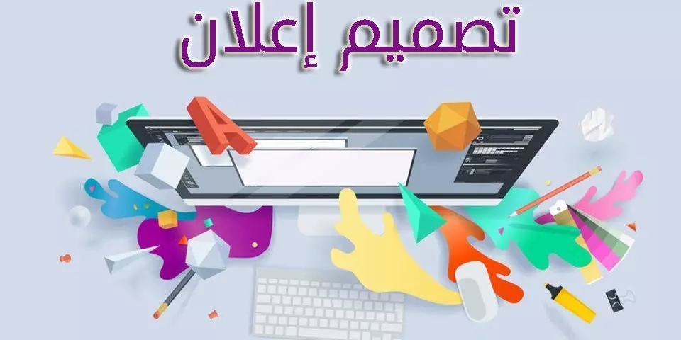 تصميم إعلانات احترافية للسوشيال ميديا والطباعة بجودة عالية