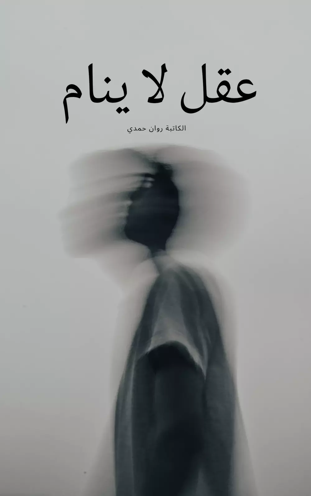 تصميم غلاف جديد احترافي لاي كتاب( غلاف امامي فقط)