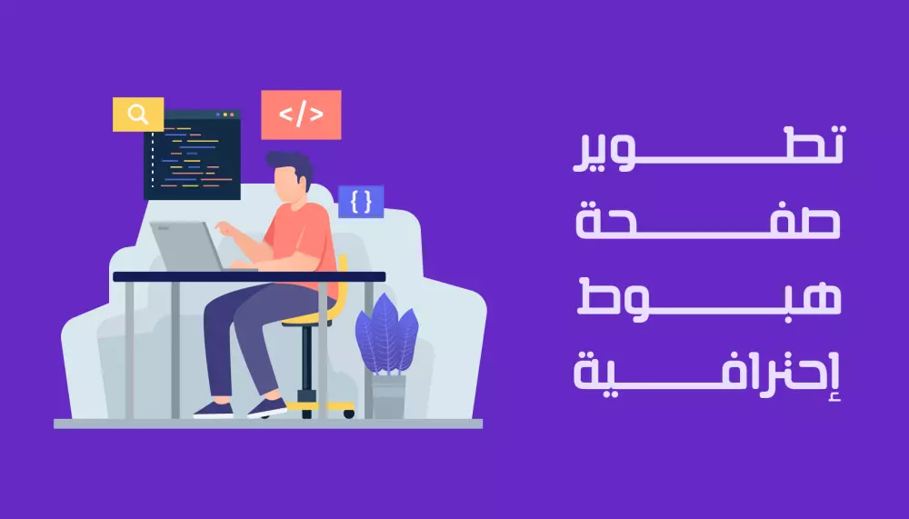 تحويل تصميم"Figma" لصفحة هبوط "Landing Page" بجودة إحترافية