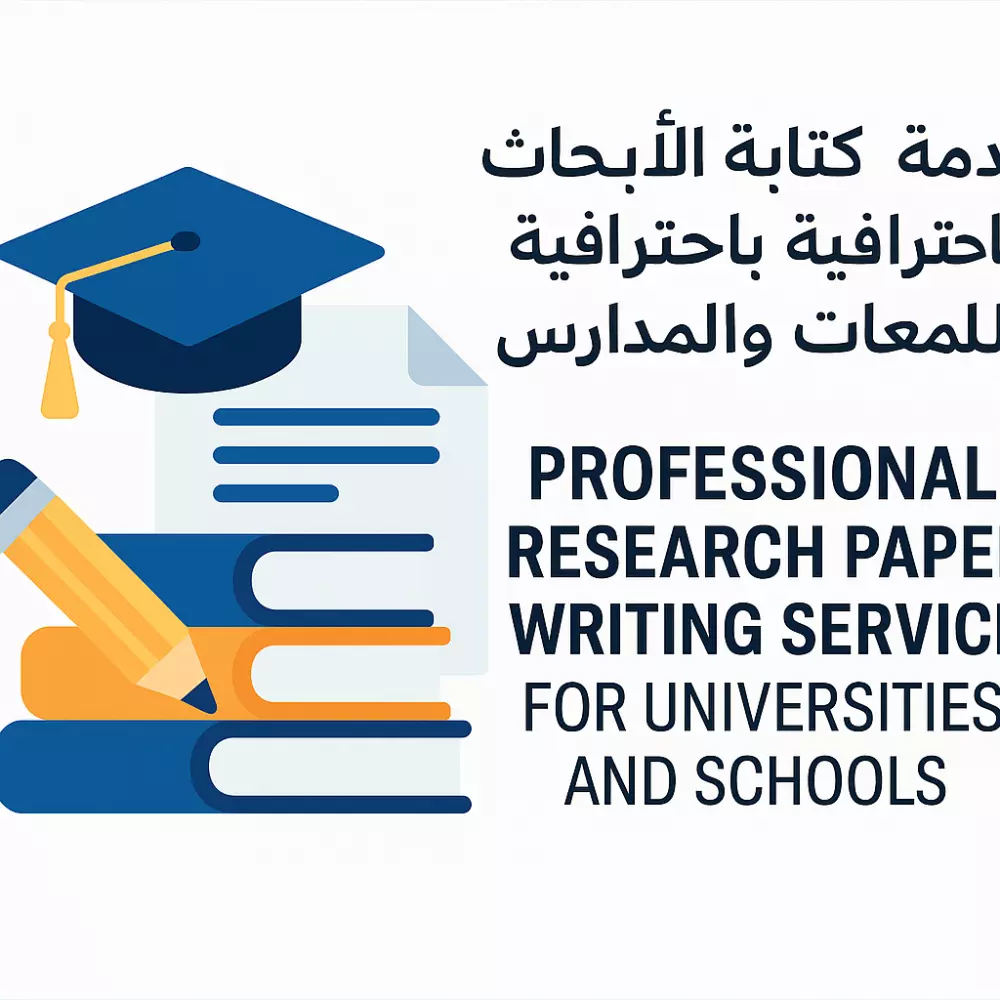 كتابة ابحاث بطريقة احترافية سواء للجامعات أو للمدارس علي الكمبيوتر