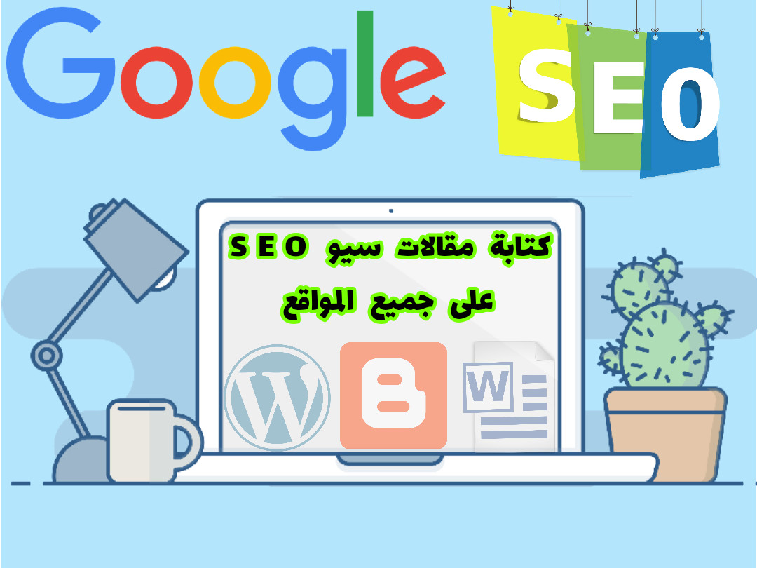 كتابة مقالات احترافية متوافقة مع SEO