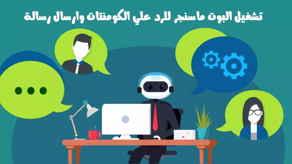 تفعيل الرد التلقائي على صفحات فيسبوك