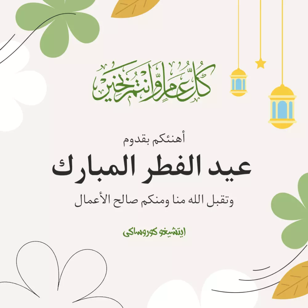 تصميم بطاقات تهنئة ودعوات مناسبات (عيد، مواليد، زواج) بجودة عالية وتنسيق احترافي