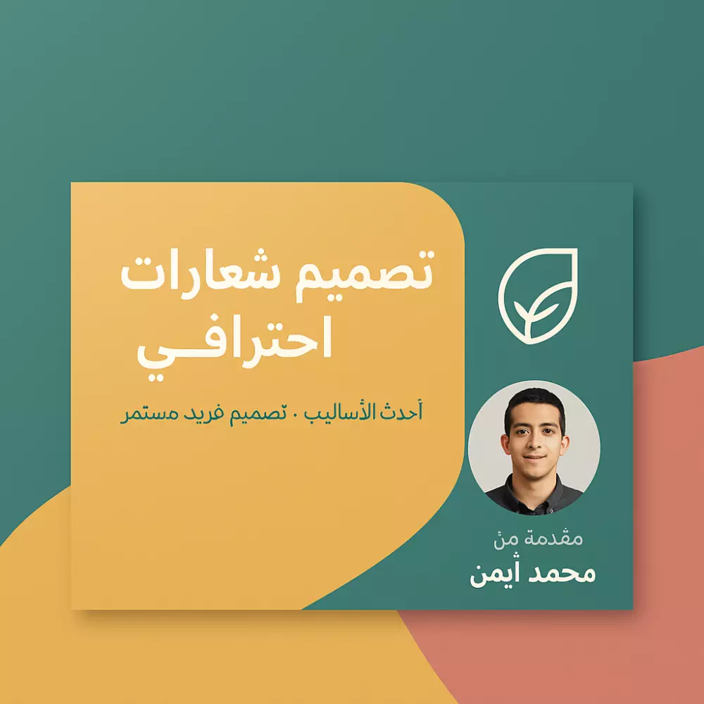 تصميم شعار احترافي + هوية بصرية مميزة تعبر عن مشروعك