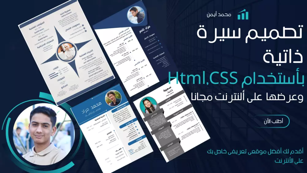 تصميم سيرة ذاتية تفاعلية قابلة للطباعة (CV Page)-ورفعها على الأنترنت مجانا وتسليم أسم النطاق