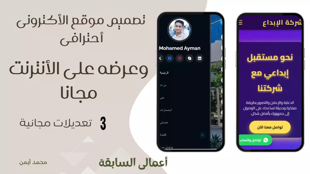 إنشاء موقع إلكتروني احترافي جذّاب ومتجاوب بـ HTML/CSS/JavaScript + نموذج تواصل وجميع وسائل الاتصال  (يشمل الجميع: شركات، أعمال حرة، متاجر، صفحات شخصية، سوشيال ميديا...)